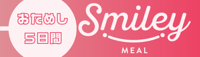 おためしスマイリー