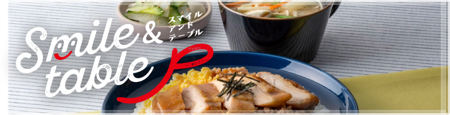 スマイルアンドテーブル