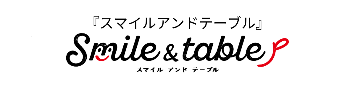 スマイルアンドテーブル